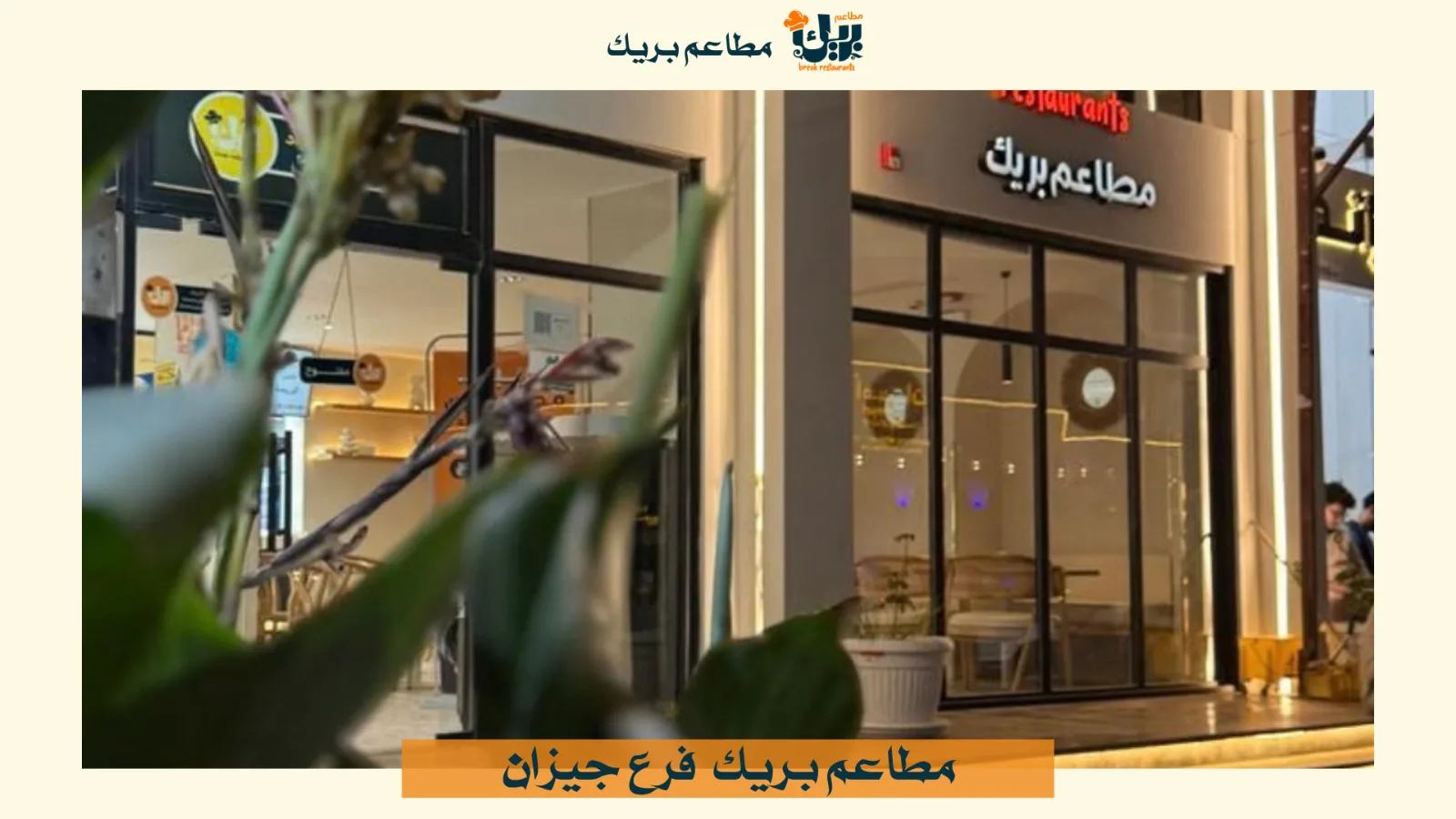 حجز طاولة مطعم في جازان