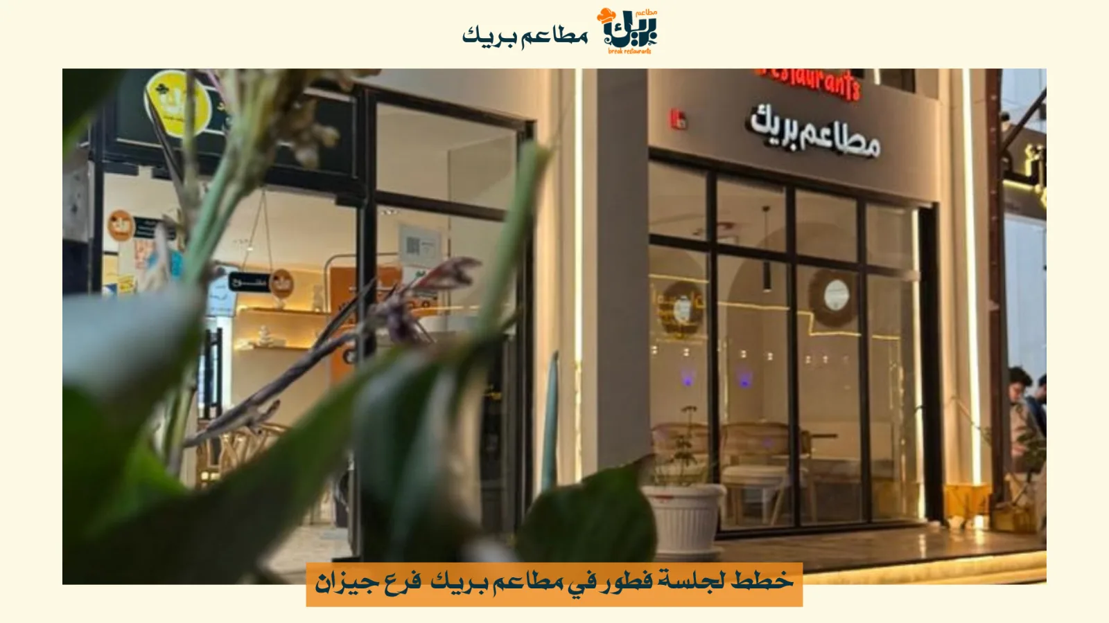 جلسات فطور في جازان